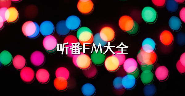 听番FM大全