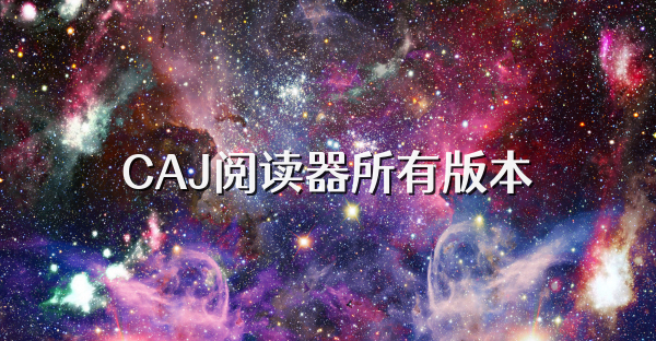 CAJ阅读器所有版本