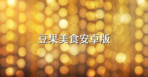豆果美食安卓版