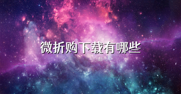 微折购下载有哪些