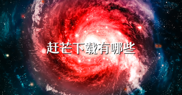 趕芒下載有哪些