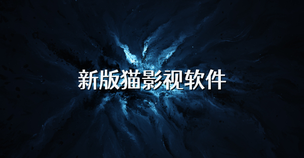 新版貓影視軟件