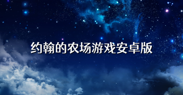 約翰的農場游戲安卓版