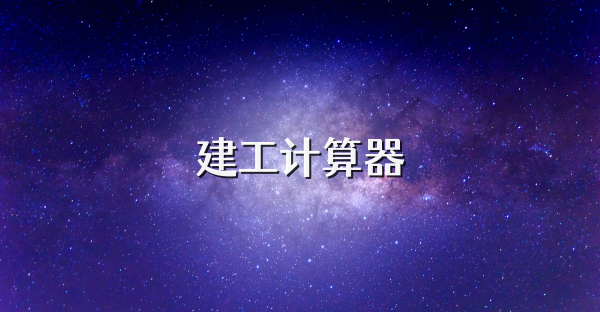 建工计算器