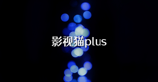影视猫plus