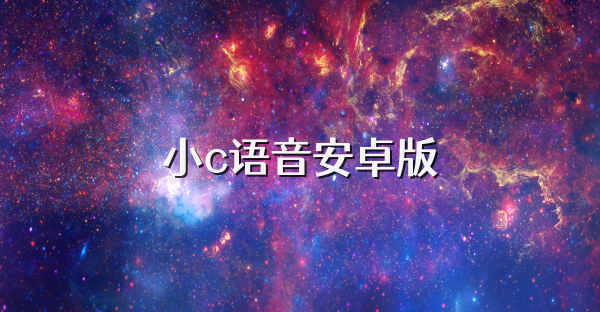 小c语音安卓版