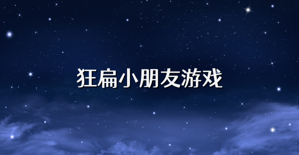 狂扁小朋友游戲