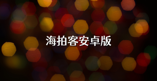 海拍客安卓版