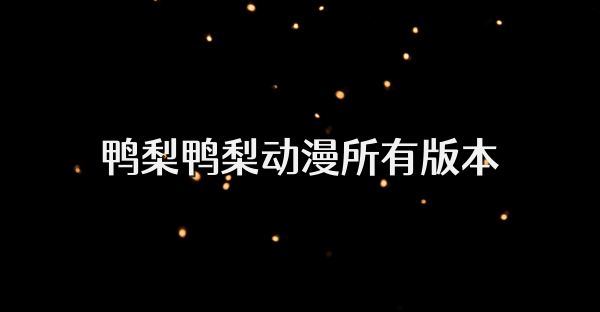 鸭梨鸭梨动漫所有版本
