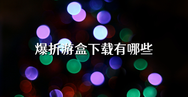 爆折游盒下载有哪些