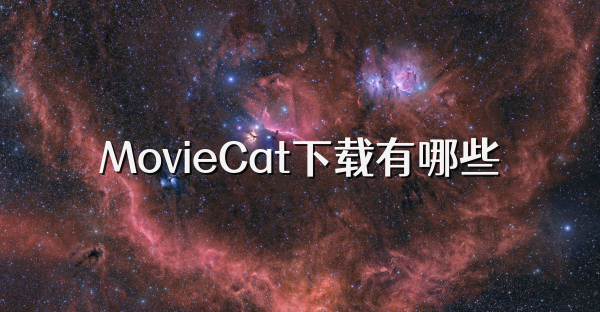 MovieCat下载有哪些