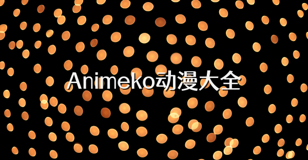Animeko动漫大全
