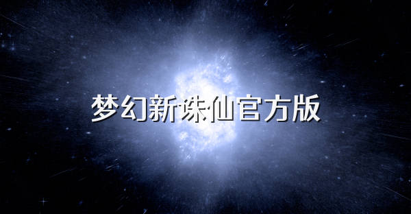 夢幻新誅仙官方版