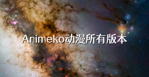 Animeko動(dòng)漫所有版本