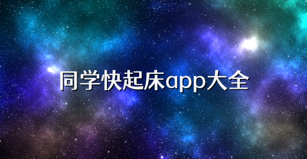 同學快起床app大全
