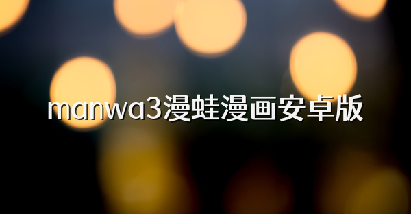 manwa3漫蛙漫画安卓版
