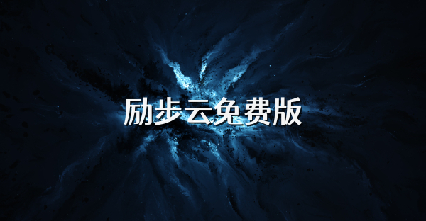 勵步云免費版
