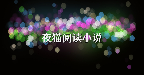 夜猫阅读小说