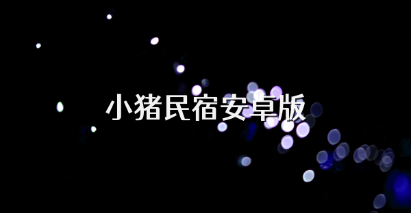 小豬民宿安卓版