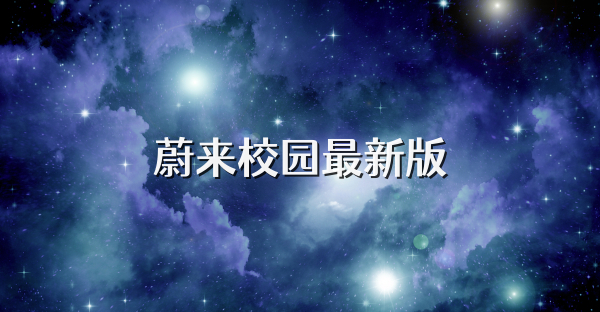 蔚來校園最新版