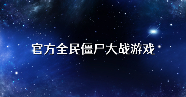 官方全民僵尸大战游戏