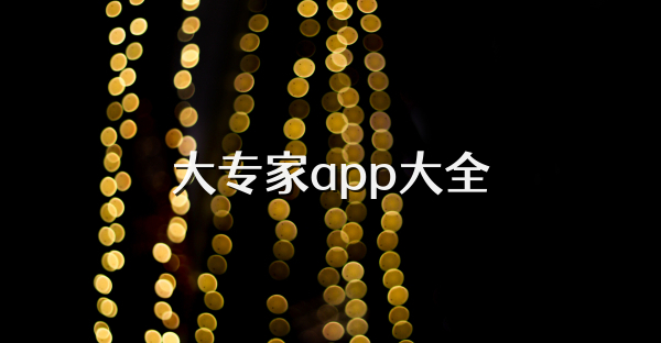 大專家app大全