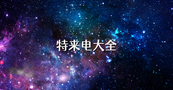 特来电大全