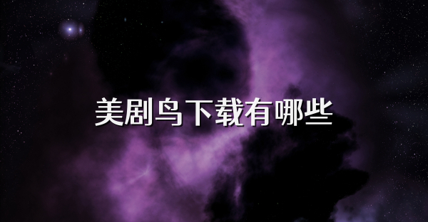 美剧鸟下载有哪些