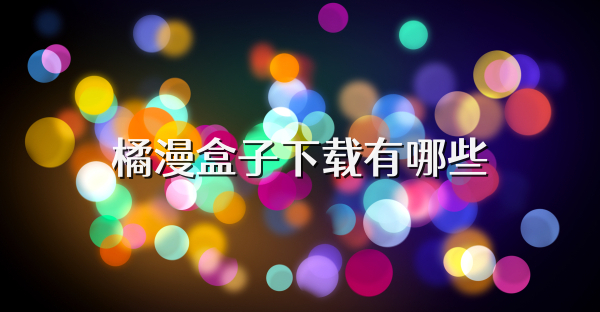 橘漫盒子下載有哪些