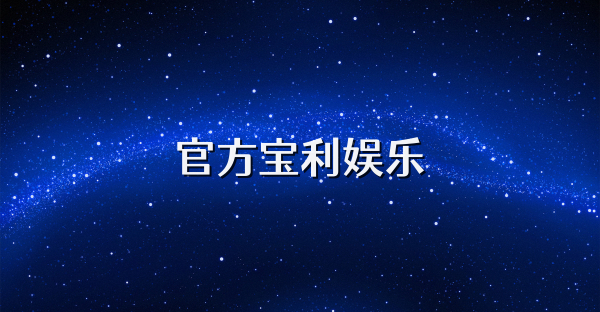 官方宝利娱乐