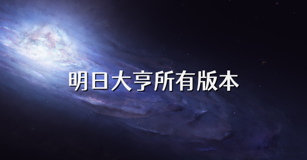 明日大亨所有版本