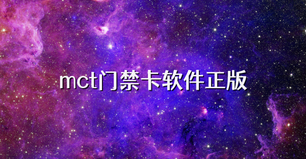 mct門禁卡軟件正版
