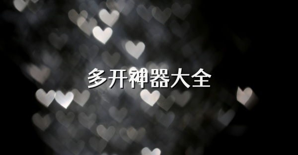 多開神器大全