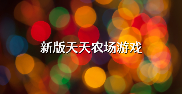 新版天天農場游戲