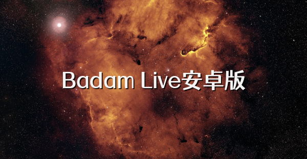 Badam Live安卓版