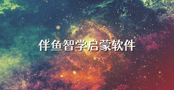 伴魚智學(xué)啟蒙軟件