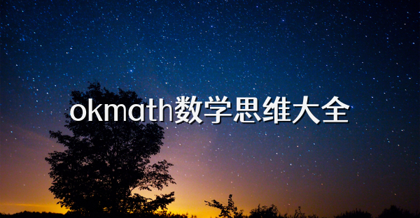 okmath數(shù)學(xué)思維大全