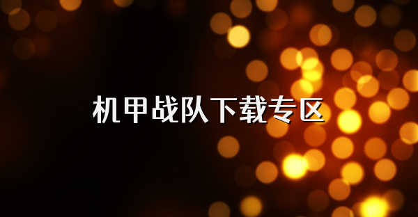 機(jī)甲戰(zhàn)隊(duì)下載專區(qū)