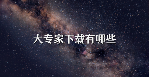 大專家下載有哪些