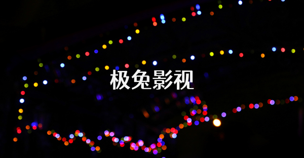 极兔影视