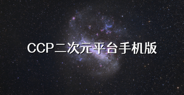 CCP二次元平台手机版