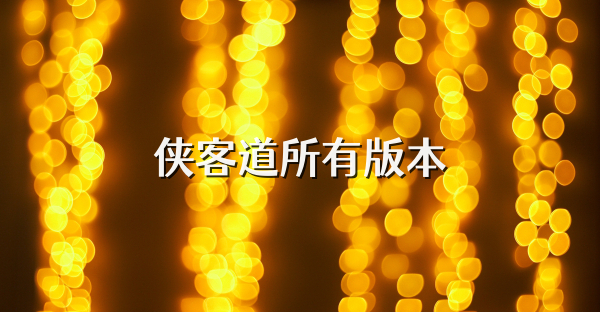 侠客道所有版本