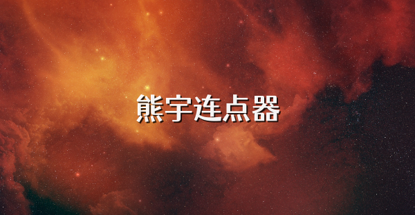 熊宇连点器