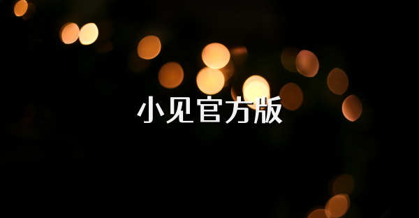 小見官方版