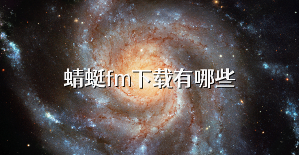 蜻蜓fm下載有哪些