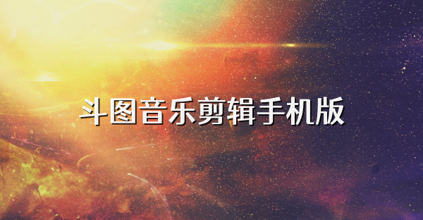 斗圖音樂剪輯手機版