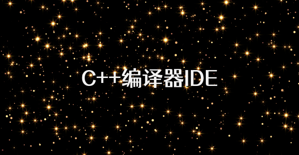 C++编译器IDE