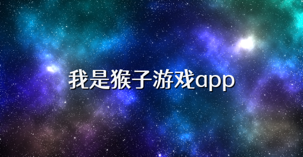 我是猴子游戲app