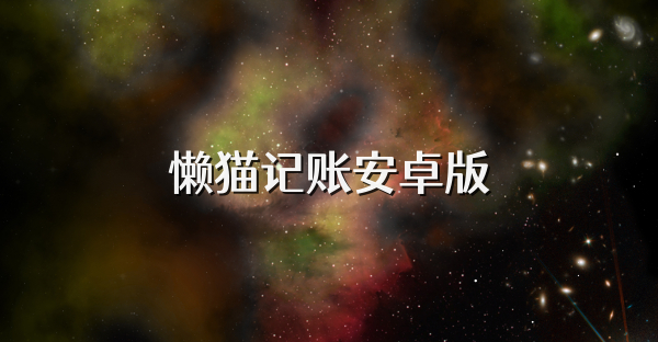 懶貓記賬安卓版