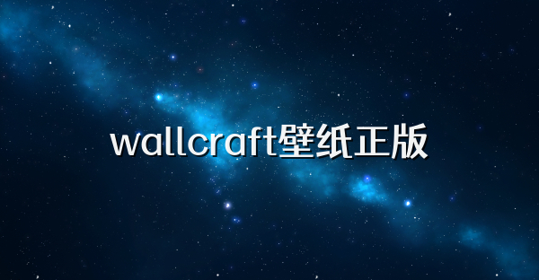 wallcraft壁紙正版